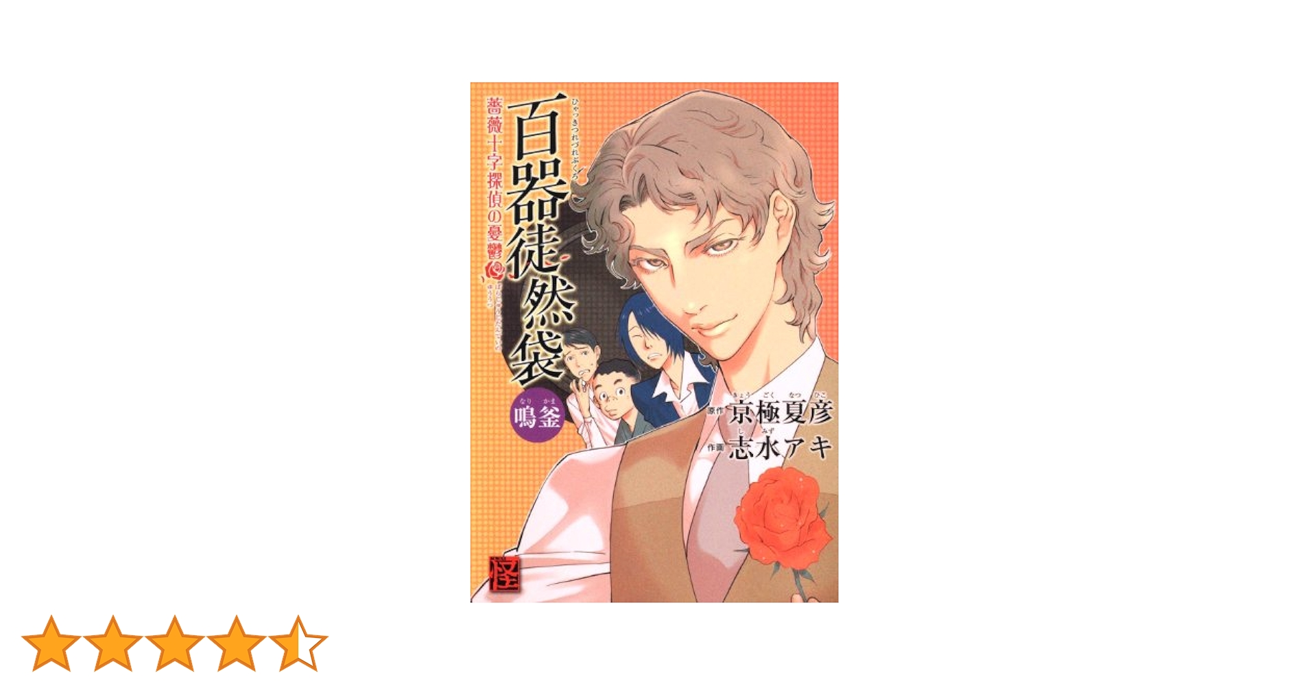 Amazon.co.jp: 百器徒然袋 鳴釜 薔薇十字探偵の憂鬱 (怪COMIC